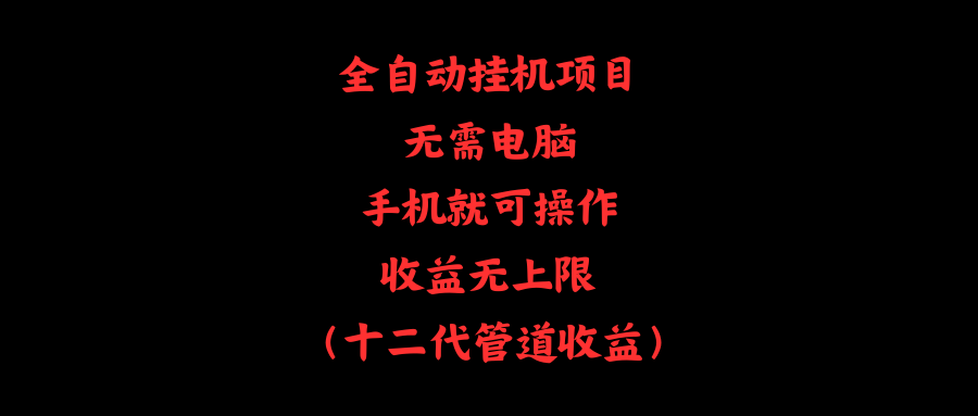 （11505期）全自动挂机项目，无需电脑，手机就可操作，收益无上限-创客聚集地