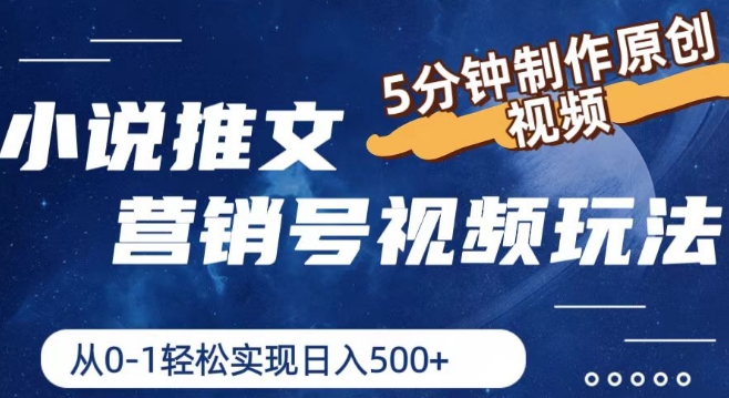 小说推文营销号视频玩法，5分钟制作原创视频，从0到1轻松实现日入5张-创客聚集地