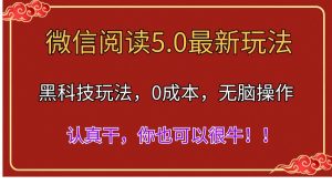 （11507期）微信阅读最新5.0版本，黑科技玩法，完全解放双手，多窗口日入500＋-创客聚集地