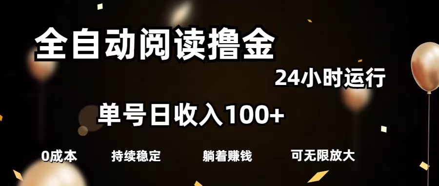 （11516期）全自动阅读撸金，单号日入100+可批量放大，0成本有手就行-创客聚集地