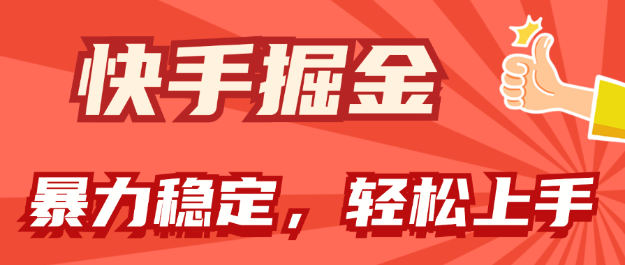 （11515期）快手掘金双玩法，暴力+稳定持续收益，小白也能日入1000+-创客聚集地
