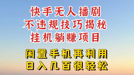 快手无人直播不违规技巧，真正躺赚的玩法，不封号不违规-创客聚集地