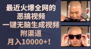 最近火爆全网的恶搞视频，一键无脑生成视频，附渠道，月入1w-创客聚集地