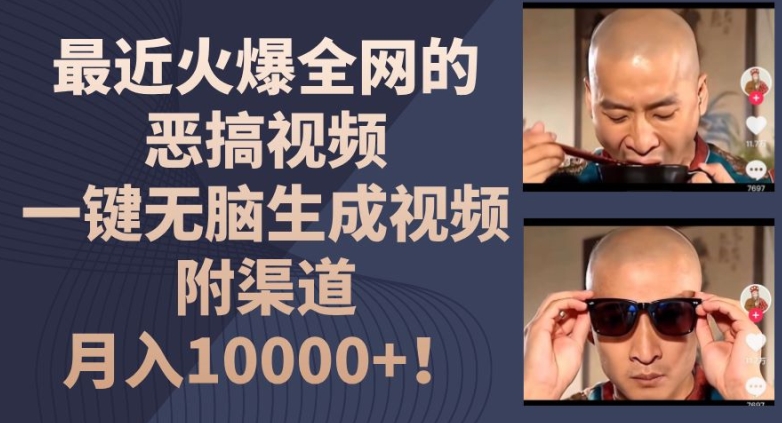 最近火爆全网的恶搞视频，一键无脑生成视频，附渠道，月入1w-创客聚集地