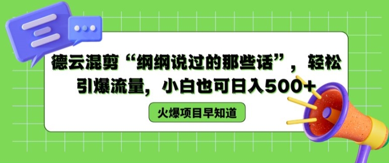 德云混剪“纲纲说过的那些话”，轻松引爆流量，小白也可日入500+【揭秘 】-创客聚集地