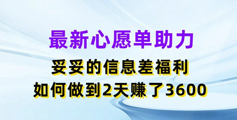 最新心愿单助力，妥妥的信息差福利，两天赚了3.6K-创客聚集地