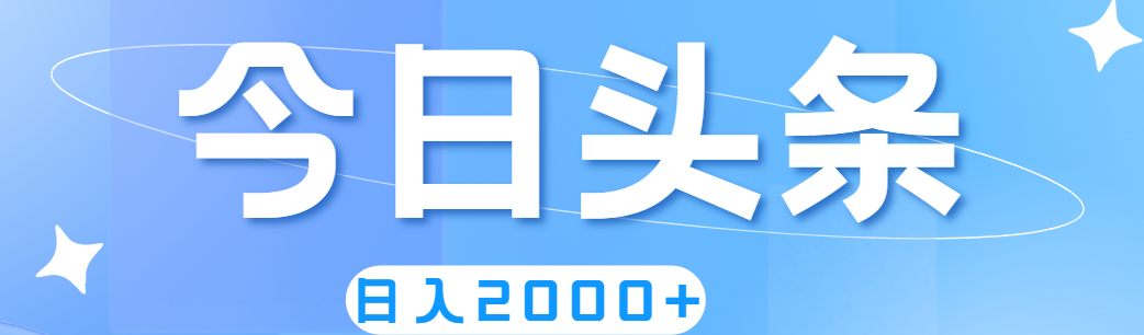 （11522期）撸爆今日头条，简单无脑，日入2000+-创客聚集地