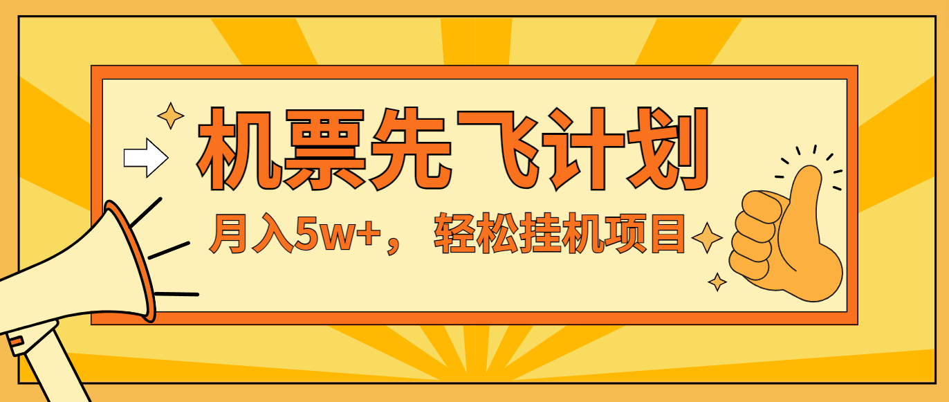 咸鱼小红书无脑挂机，每单利润最少500+，无脑操作，轻松月入5万+-创客聚集地