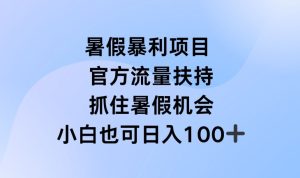 暑假暴利直播项目，官方流量扶持，把握暑假机会-创客聚集地