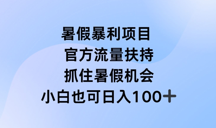 暑假暴利直播项目，官方流量扶持，把握暑假机会-创客聚集地