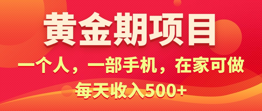 （11527期）黄金期项目，电商搞钱！一个人，一部手机，在家可做，每天收入500+-创客聚集地