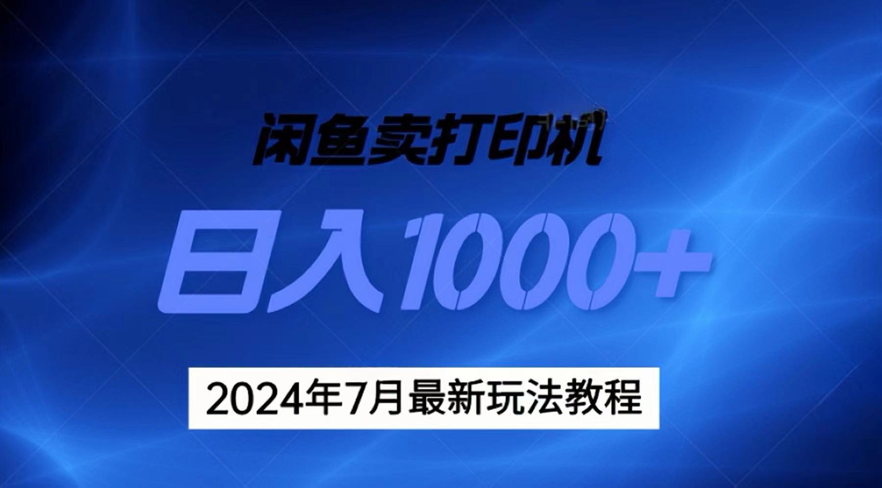 （11528期）2024年7月打印机以及无货源地表最强玩法，复制即可赚钱 日入1000+-创客聚集地