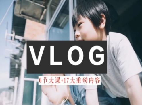 零基础vlog视频课教你小白变大神-生活美学教程-创客聚集地
