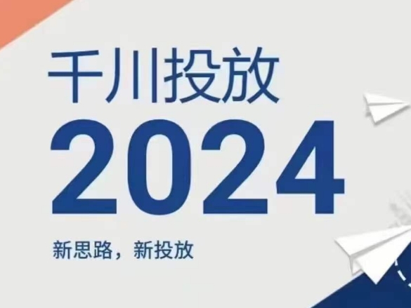 2024年千川投放，新思路新投放-创客聚集地