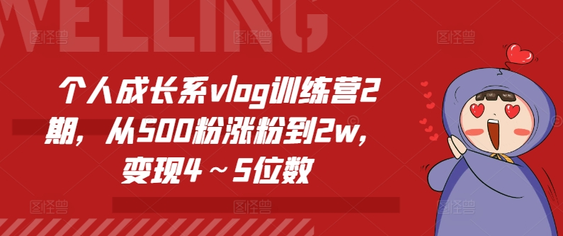 个人成长系vlog训练营2期，从500粉涨粉到2w，变现4～5位数-创客聚集地