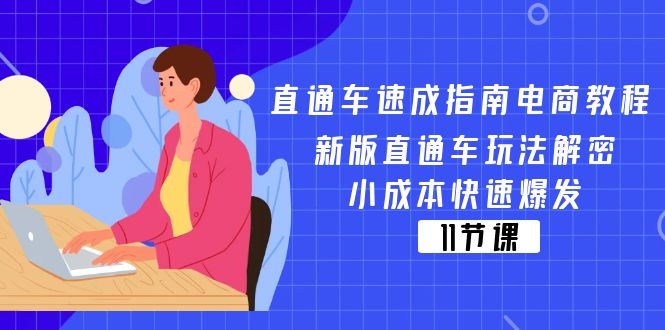 （11537期）直通车 速成指南电商教程：新版直通车玩法解密，小成本快速爆发（11节）-创客聚集地
