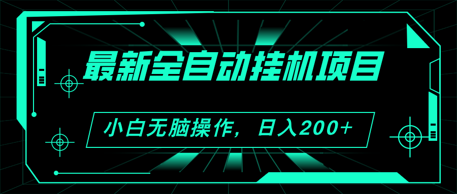 （11547期）2024最新全自动挂机项目，看广告得收益 小白无脑日入200+ 可无限放大-创客聚集地