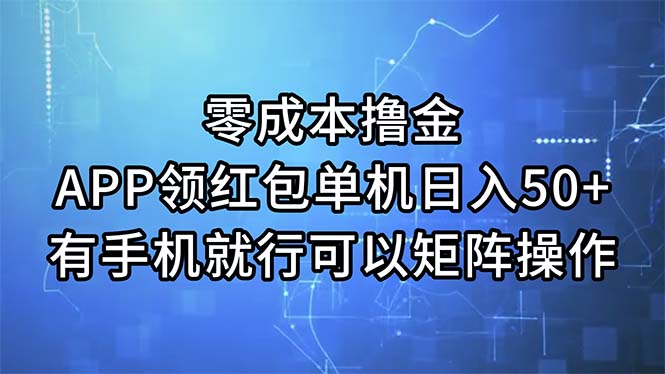 （11545期）零成本撸金，APP领红包，单机日入50+，有手机就行，可以矩阵操作-创客聚集地