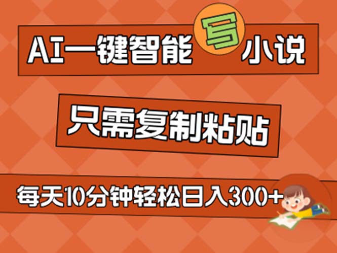 （11544期）AI一键智能写小说，无脑复制粘贴，小白也能成为小说家 不用推文日入200+-创客聚集地