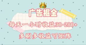 （11543期）广告掘金，每天1-2小时单机手机30-280，可矩阵可放大做-创客聚集地