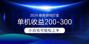 (11542期)2024最新游戏打金单机收益200-300-创客聚集地