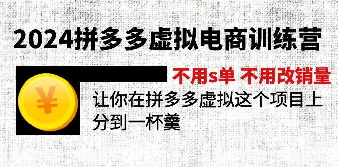 2024拼多多虚拟电商训练营 不用s单 不用改销量 在拼多多虚拟上分到一杯羹-创客聚集地