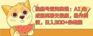 视频号蓝海赛道：AI 生成搞笑聊天视频，操作简便，日入300+的教程-创客聚集地