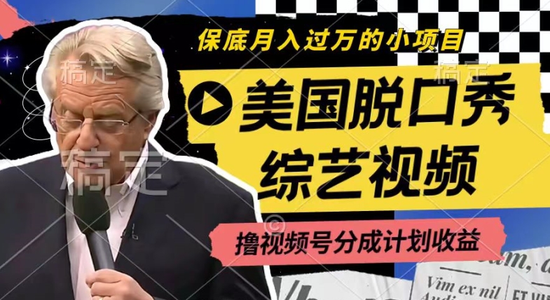 利用美国脱口秀综艺视频，撸视频号分成计划收益，每天只需一小时，月入过W-创客聚集地