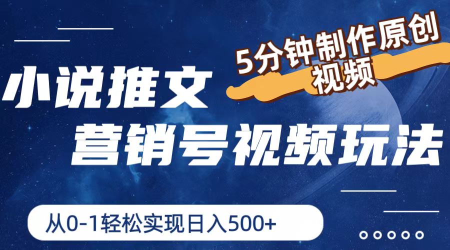 小说推文营销号玩法，5分钟制作原创视频，轻松实现日入500+-创客聚集地