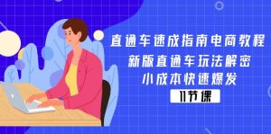 直通车速成指南电商教程：新版直通车玩法解密，小成本快速爆发（11节）-创客聚集地