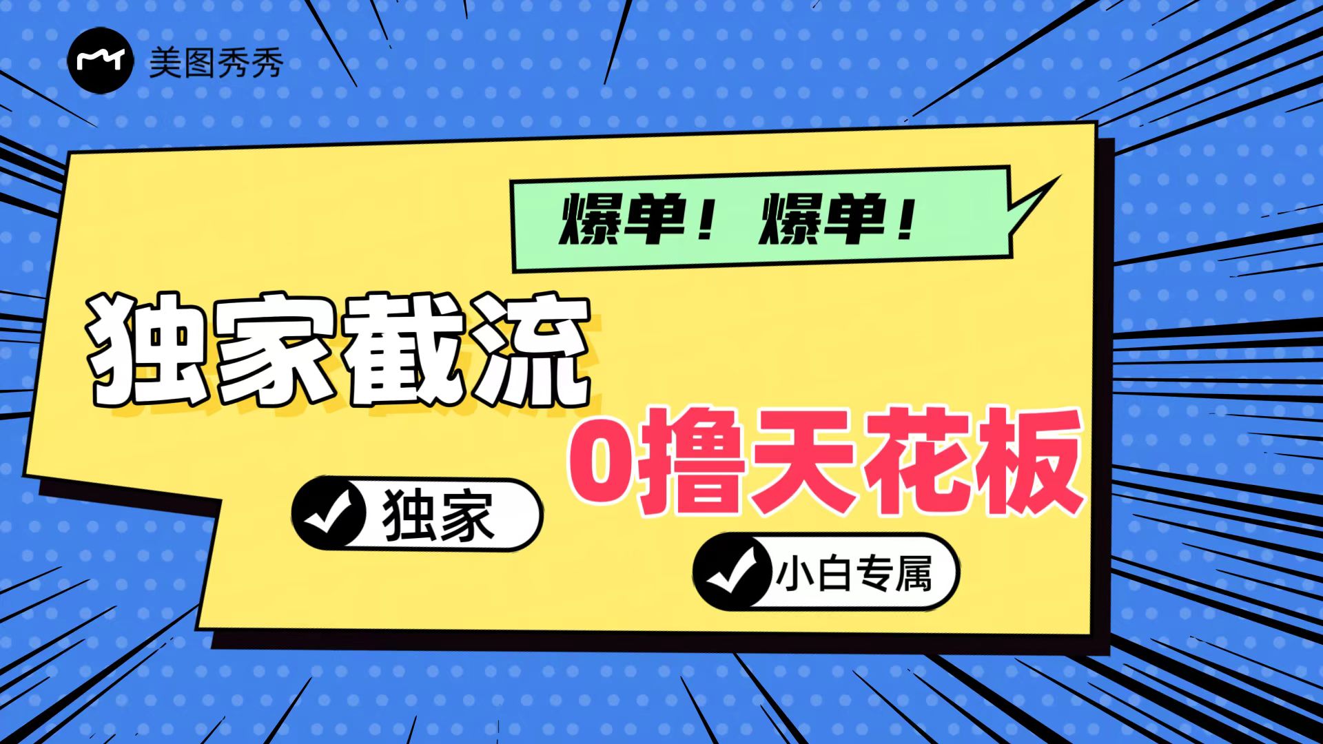 2024独家截流新玩法，小白分分钟上手，轻松实现躺赚-创客聚集地