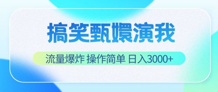 搞笑甄嬛演我，流量爆炸，操作简单，日入3000+-创客聚集地