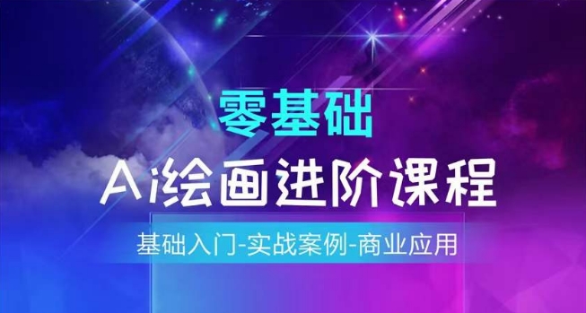AI绘画系统课程，基础入门-实战案例-商业应用-创客聚集地