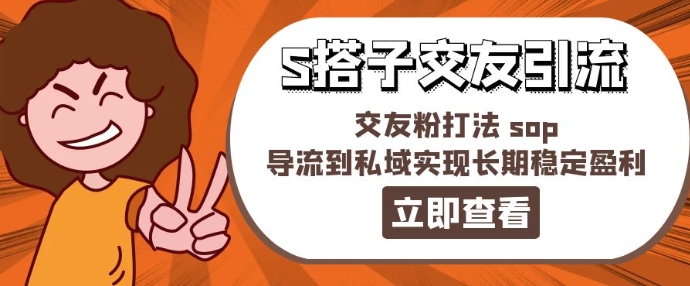 某收费888-S搭子交友引流，交友粉打法 sop，导流到私域实现长期稳定盈利-创客聚集地