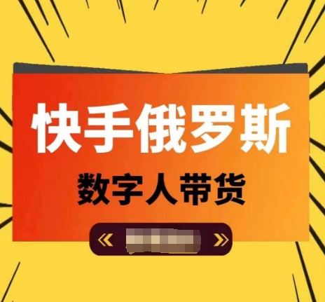 快手俄罗斯数字人带货，带你玩赚数字人短视频带货，单日佣金过万-创客聚集地