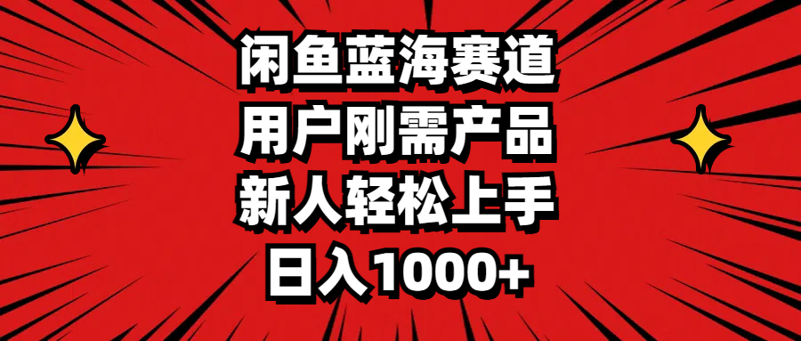 （11551期）闲鱼蓝海赛道，用户刚需产品，新人轻松上手，日入1000+-创客聚集地