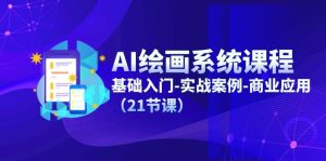 （11552期）AI绘画系统课程，基础入门-实战案例-商业应用（21节课）-创客聚集地