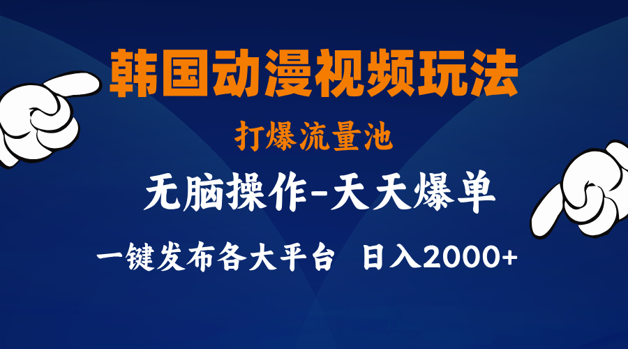 （11560期）韩国动漫视频玩法，打爆流量池，分发各大平台，小白简单上手，…-创客聚集地