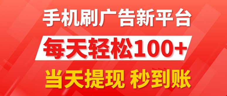 （11563期）手机刷广告新平台3.0，每天轻松100+，当天提现 秒到账-创客聚集地
