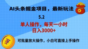 （11577期）AI撸头条，当天起号，第二天就能见到收益，小白也能上手操作，日入3000+-创客聚集地