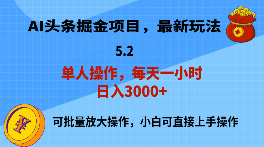 （11577期）AI撸头条，当天起号，第二天就能见到收益，小白也能上手操作，日入3000+-创客聚集地