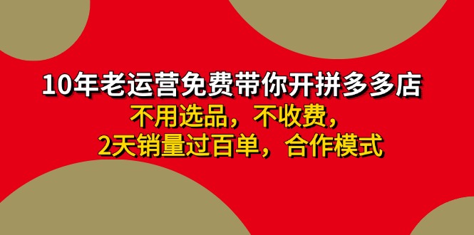 （11576期）拼多多-合作开店日入4000+两天销量过百单，无学费、老运营教操作、小白…-创客聚集地