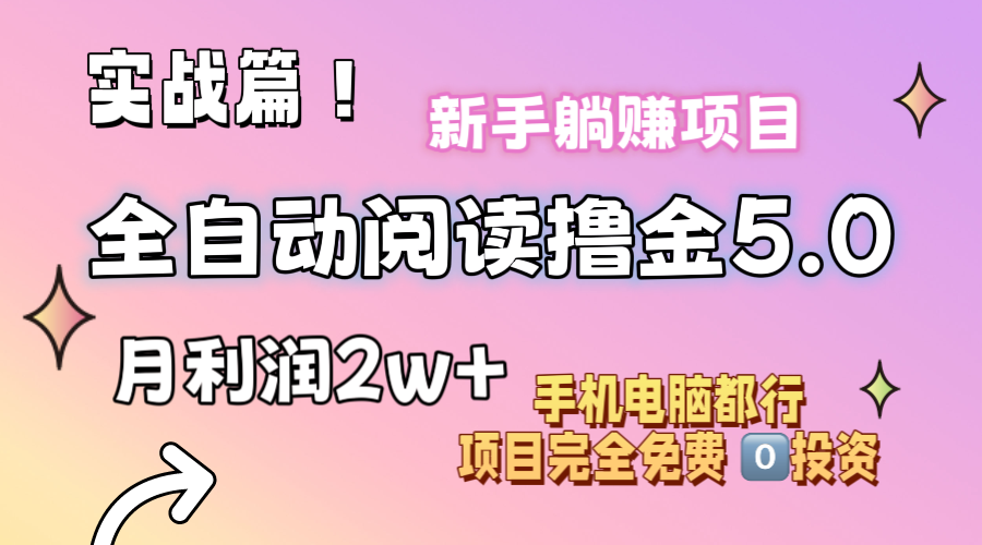（11578期）小说全自动阅读撸金5.0 操作简单 可批量操作 零门槛！小白无脑上手月入2w+-创客聚集地