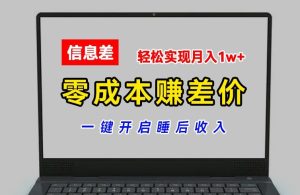 零成本赚差价，各大平台账号批发倒卖，一键开启睡后收入，轻松实现月入1w+-创客聚集地