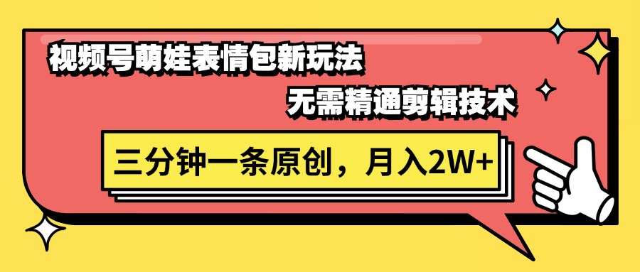 （11581期）视频号萌娃表情包新玩法，无需精通剪辑，三分钟一条原创视频，月入2W+-创客聚集地