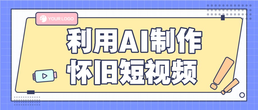 利用AI制作怀旧短视频，AI老照片变视频，适合新手小白，一单50+-创客聚集地