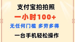 （11584期）支付宝拍拍照 一小时100+ 无任何门槛  多劳多得 一台手机轻松操作-创客聚集地