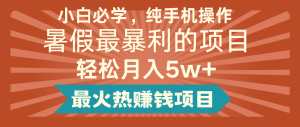 2024暑假最赚钱的项目，简单无脑操作，每单利润最少500+，轻松月入5万+-创客聚集地
