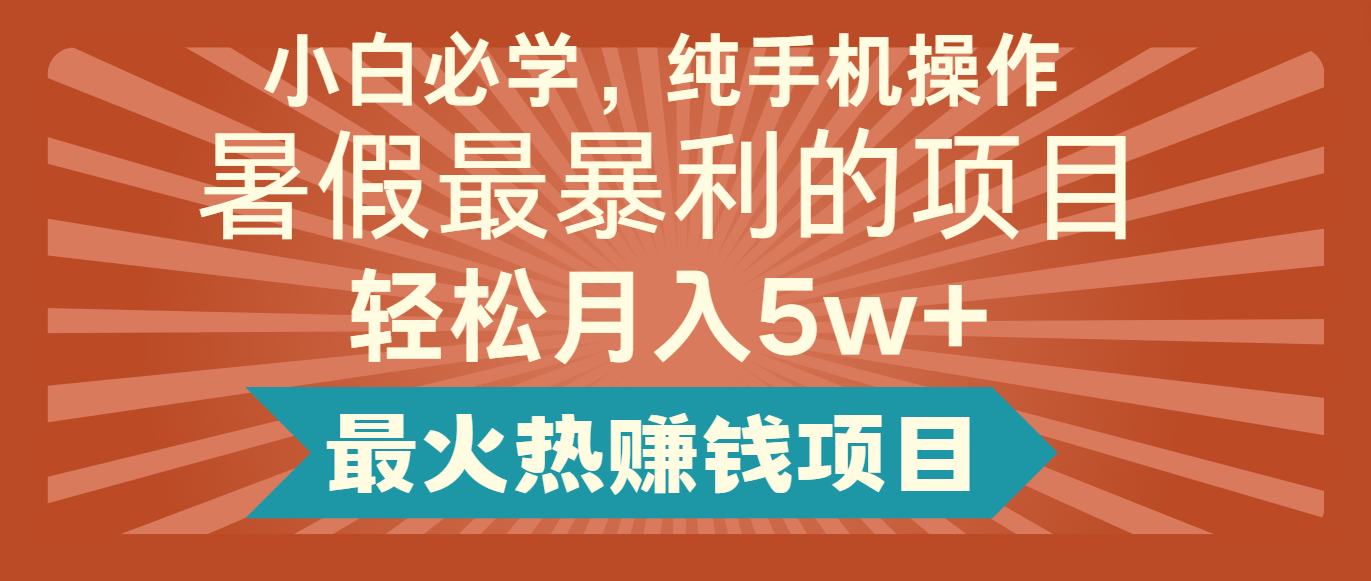 2024暑假最赚钱的项目，简单无脑操作，每单利润最少500+，轻松月入5万+-创客聚集地