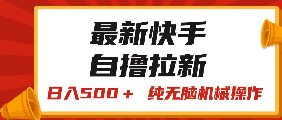 （11585期）最新快手“王牌竞速”自撸拉新，日入500＋！ 纯无脑机械操作，小…-创客聚集地